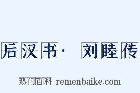 后汉书·刘睦传是什么意思的图片
